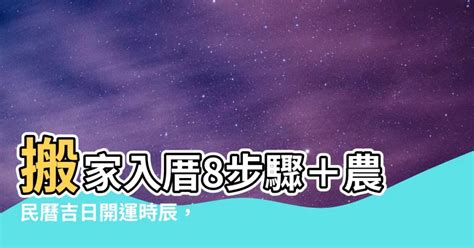 淨宅方式|搬家入厝8步驟 開運招財保安康 